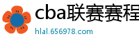 cba联赛赛程表